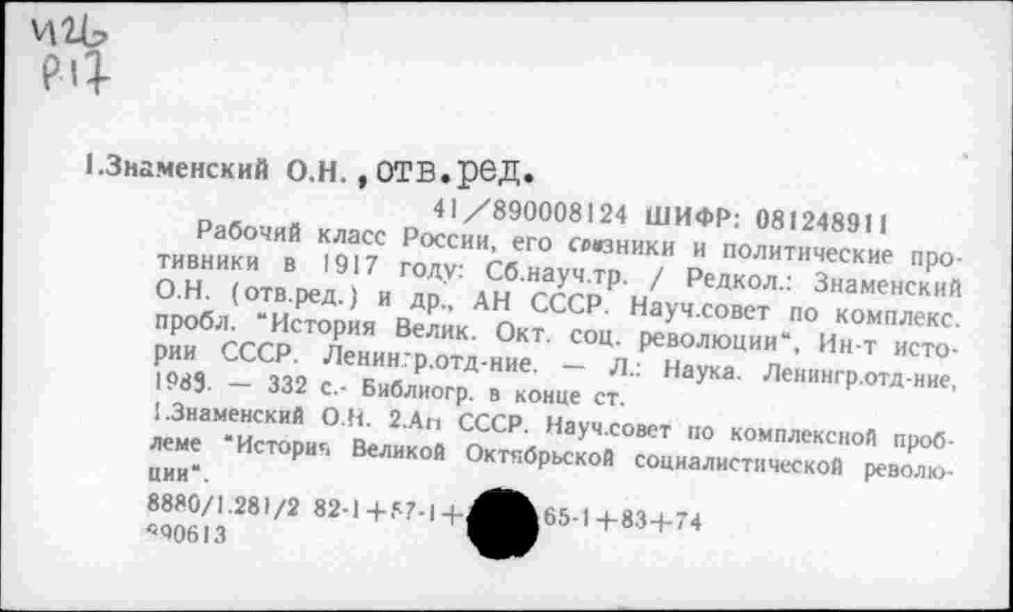 ﻿чгь
?4
I.Знаменский О.Н. , ОТВ.реД.
о ,	«	41/890008124 ШИФР: 081248911
™.ХЛ"	Г™™	"₽“■
О.Н. (отв.ред.) и др дн СССР^ н лкол" Знаменский пробл “История Вел™	НауЧСОвет ™ комплекс.
Р«» СССК ЛРён Д “д.„°„“Т- ““л	И» т ието-
1М). - 332 с.. Библиогр. , кояце Наука
8880/1.281/2 82-1+57-14-
«90613
65-1 +83+74